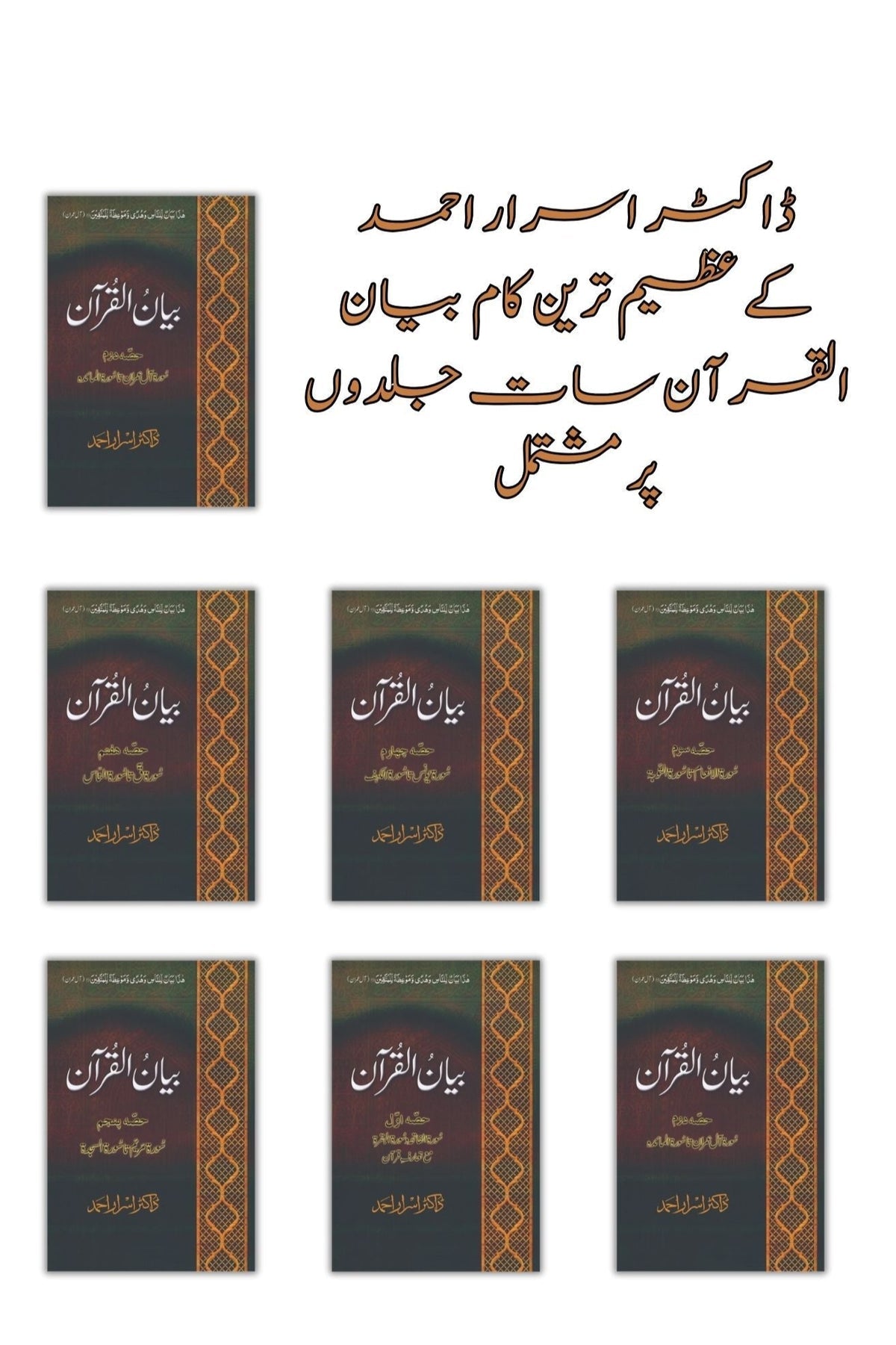 Box Pack ) | ڈاکٹر اسرار احمد کے عظیم ترین کام بیان القرآن، مکلمل تفسیر7 جلدوں پر مشتمل بیان القرآن | Books Deals