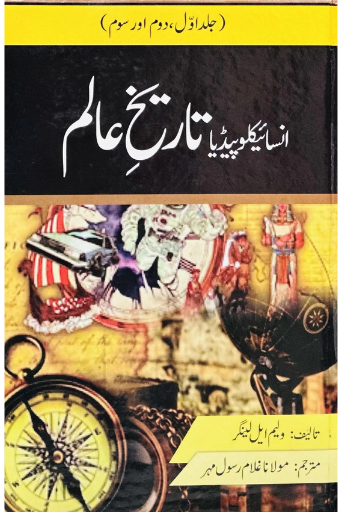 Encyclopedia Tareekh E Aalam (Complete Set) | Ghulam Rasool Mehar