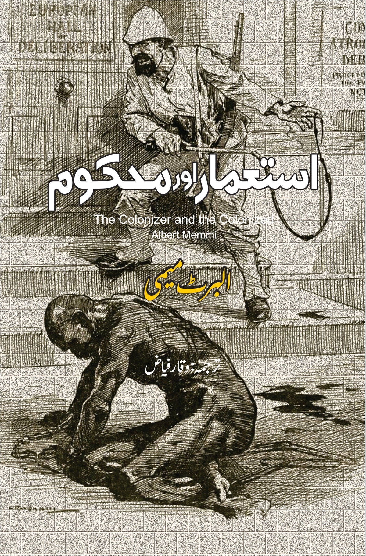 استعمار اور محکوم | The Colonizer and the Colonized | Albert Memmi |