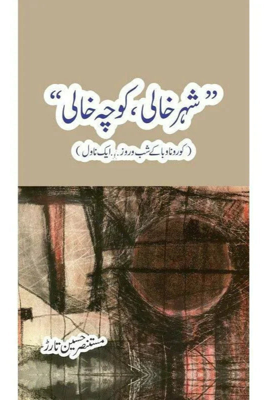 Shehr Khali, Koocha Khaali" /Mustansar Hussain Tarar