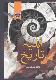 Almya tarikh by Dr Mubark Ali | المیہ تاریخ از ڈاکٹر مبارک علی