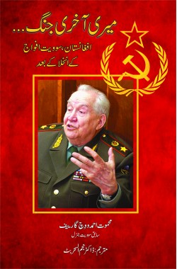 میری آخری جنگ افغانستان، سوویت فوج کے انخلا کے بعد Meri Akhri Jang Meri Akhri Jang Afghanistan, Soviet Fauj ke Inkhila ke Baad Author: Mehmut Akhmadovich Garev, Former Soviet General