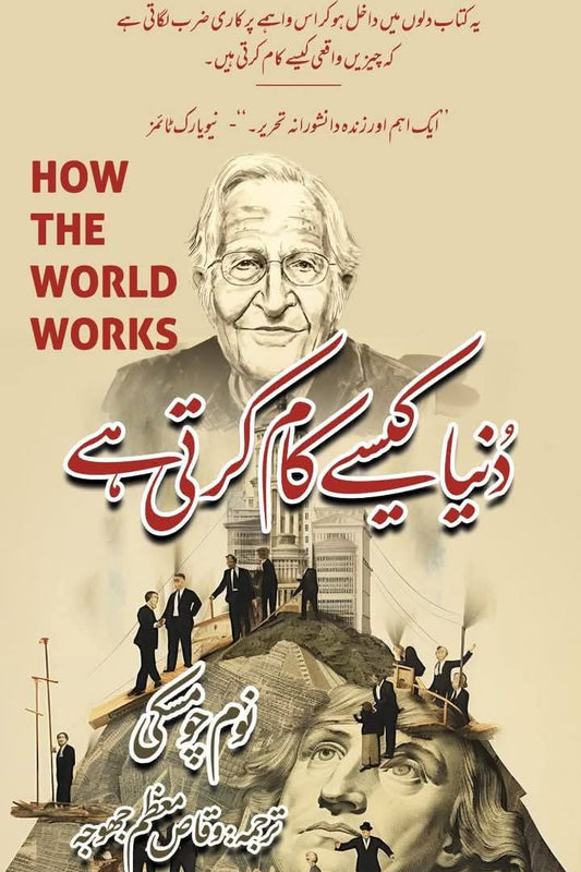 How the world works by Noam Chomasky | دنیا کیسے کام کرتی ہے از نوم چومسکی
Regular price Rs