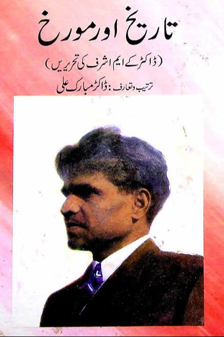 تاریخ اور مورخ از ڈاکٹر مبارک علی | Tarikh aur murakh by dr Mubarak ali