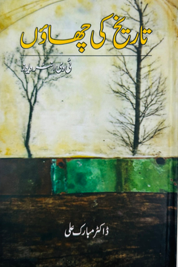 تاریخ کی چھاوں از ڈاکٹر مبارک علی | tarikh chaon by dr mubarak ali