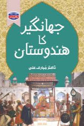 Jahangir ka hindustan by Dr Mubarak Ali | جہانگیر کا ہندوستان از ڈاکٹر مبارک علی