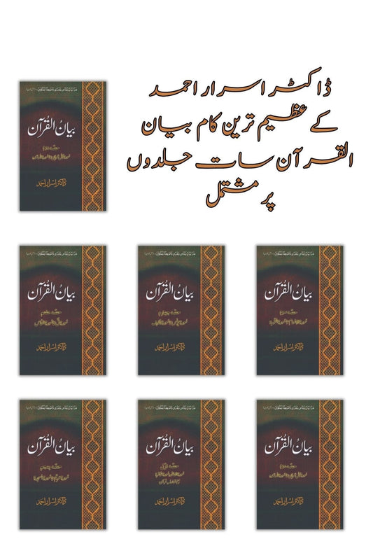 ( Box Pack ) | ڈاکٹر اسرار احمد کے عظیم ترین کام بیان القرآن، مکلمل تفسیر7 جلدوں پر مشتمل بیان القرآن | Books Deals