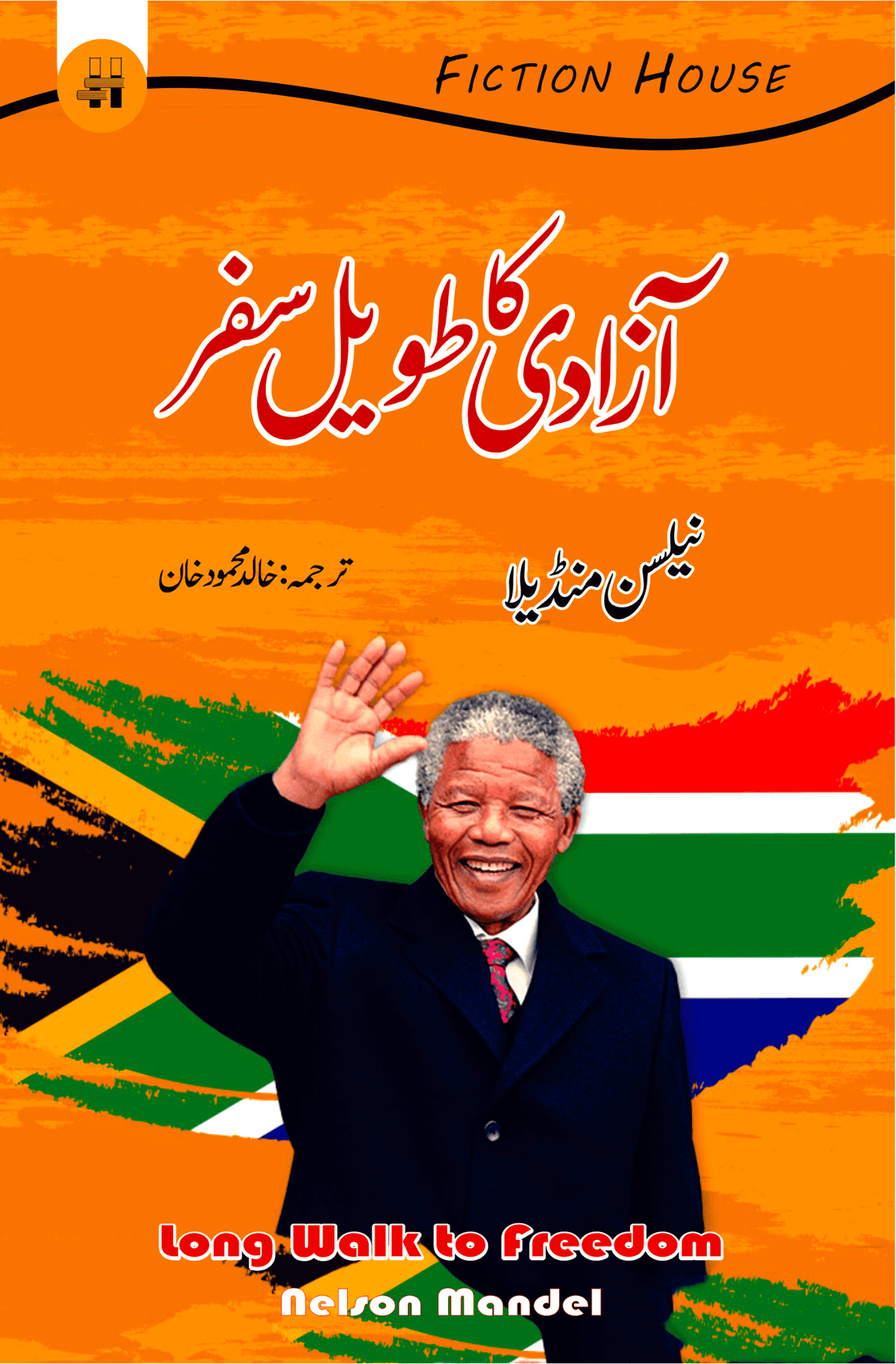 آزادی کا طویل سفر | Long Walk to Freedom | نیلسن منڈیلا