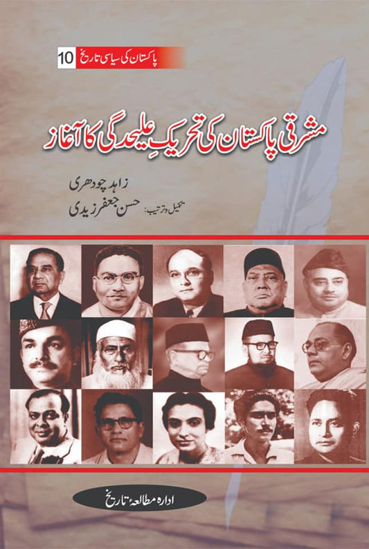 پاکستان کی سیاسی تاریخ | مشرقی پاکستان کی تحریک علیحدگی کا آغاز | زاہد چوہدری