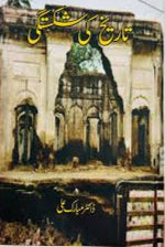 Tarikh ki shakishtagi by Dr Mubarak ali | تاریخ کی شکستگی از ڈاکٹر مبارک علی