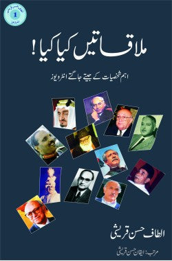 ملاقاتیں کیا کیا! اہم شخصیات کے جیتے جاگتے انٹرویوز Mulaqatein Kya Kya! Eham Shakhsiyat Ke Jeetay Jaagtay Interviews Author: Altaf Hasan Qures