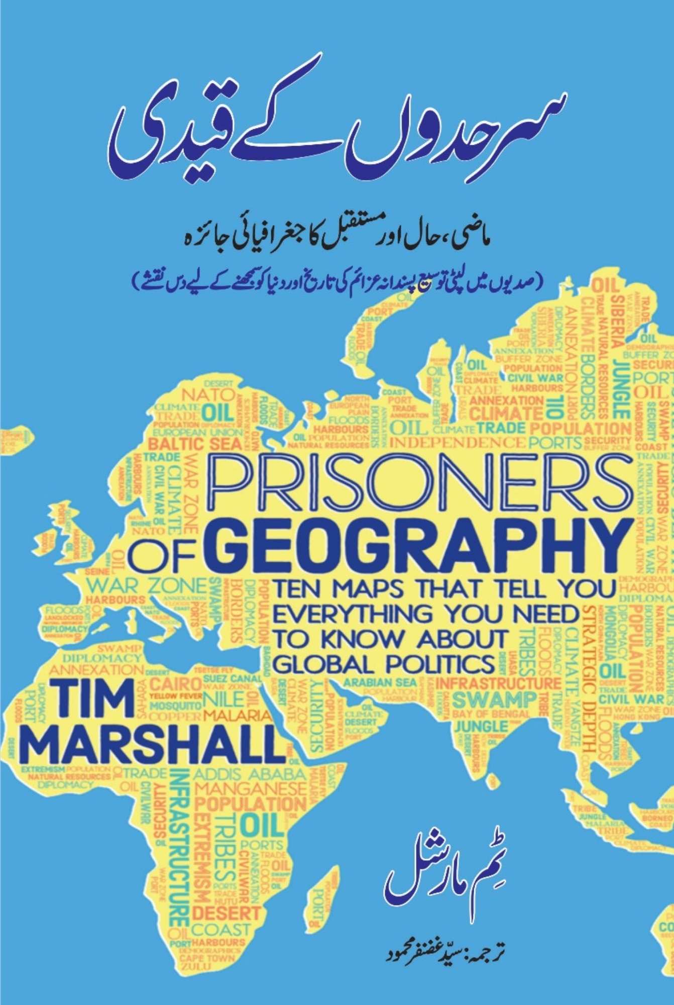Prisoners of Geography | سرحدوں کے قید  | Tim Marshall | ماضی حال اور مستقبل کا جغرافیائی جائزہ