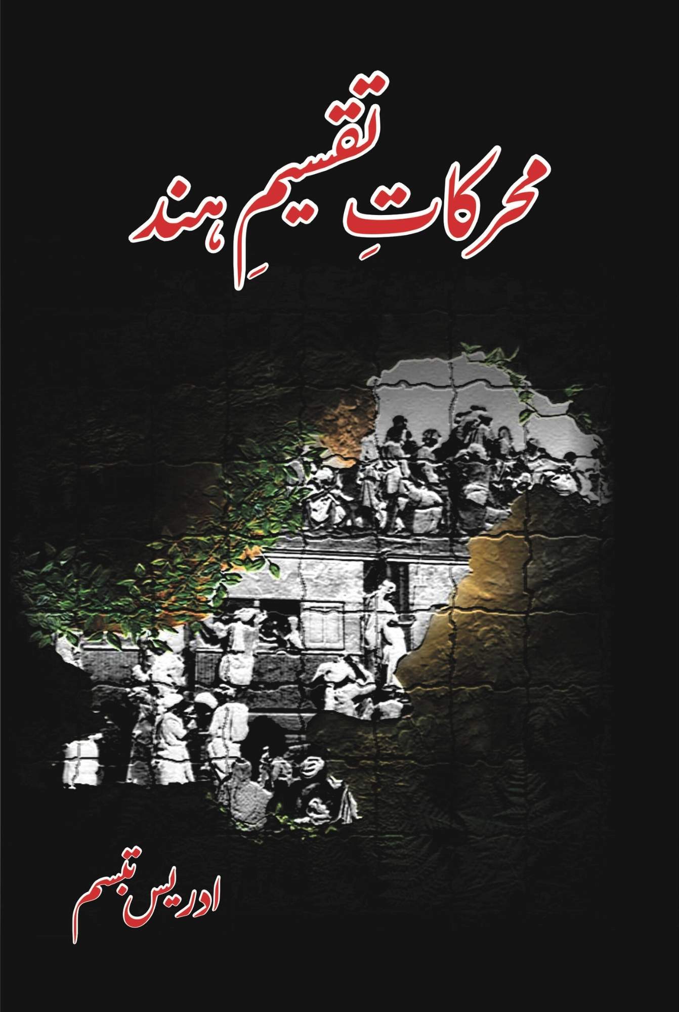 محرکات تقسیم ہند | ادریس تبسم | Idrees Tabbasum | Muharkat E Taqsim Hind