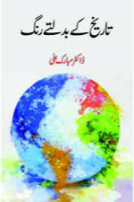 تاریخ کے بدلتے رنگ | Tarikh Kay Badaltay Rang