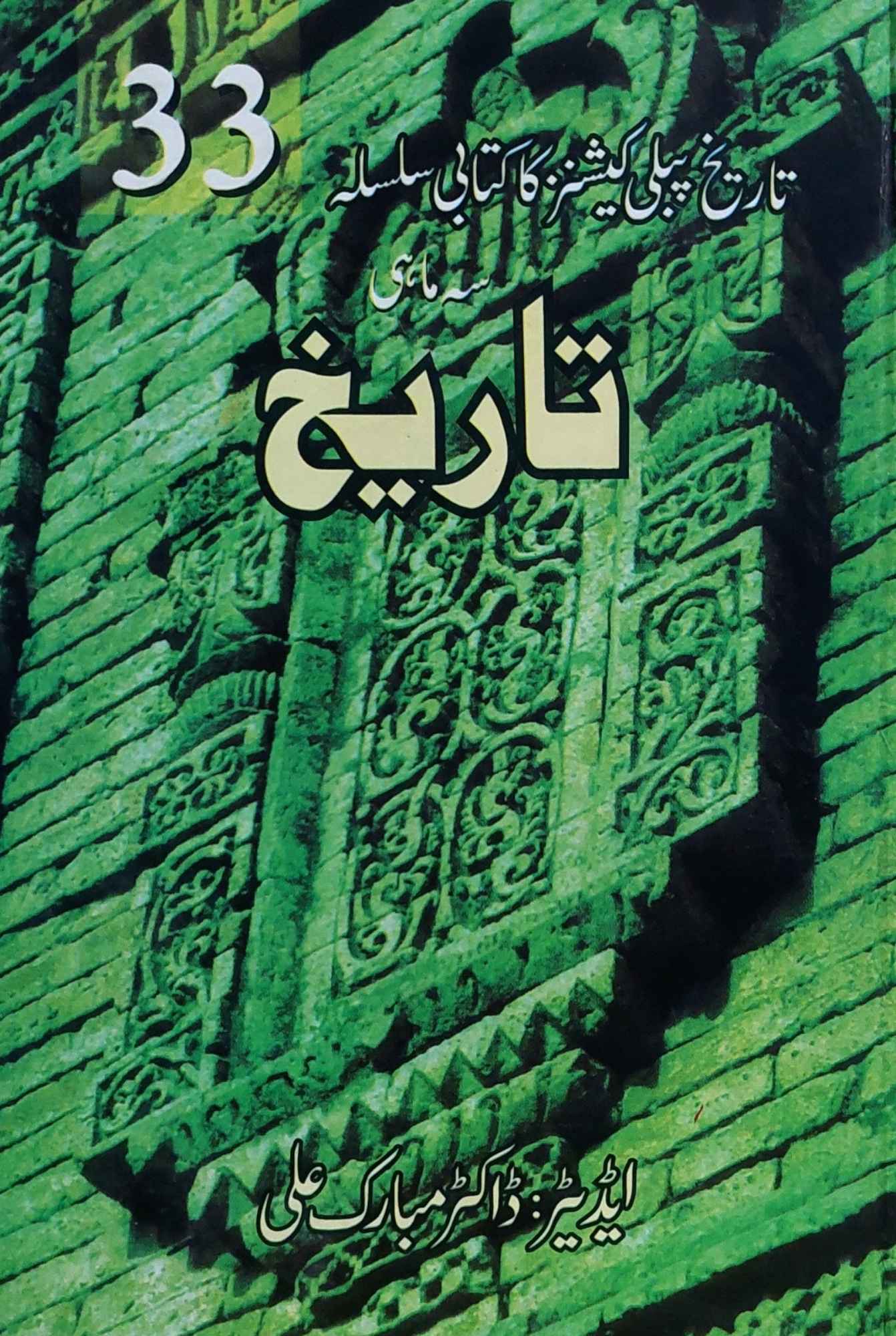 سہ ماہی تاریخ نمبر 33 | ڈاکٹر مبارک علی