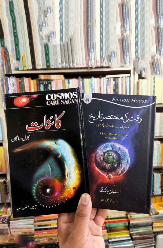 Cosmos | کائنات | وقت کی مختصر تاریخ | Brief History of Time | Books Deals