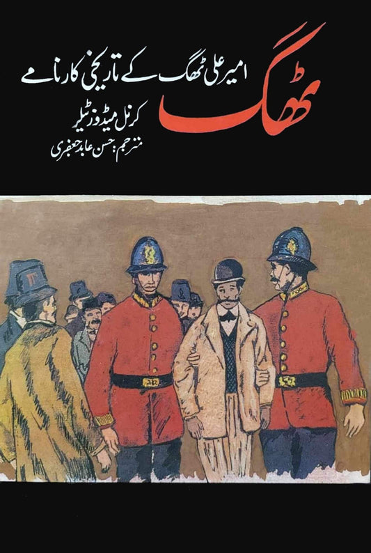 ہندوستان کے ٹھگ | Hindustan Kay Thug | Confessions of a Thug | Philip Meadows Taylor