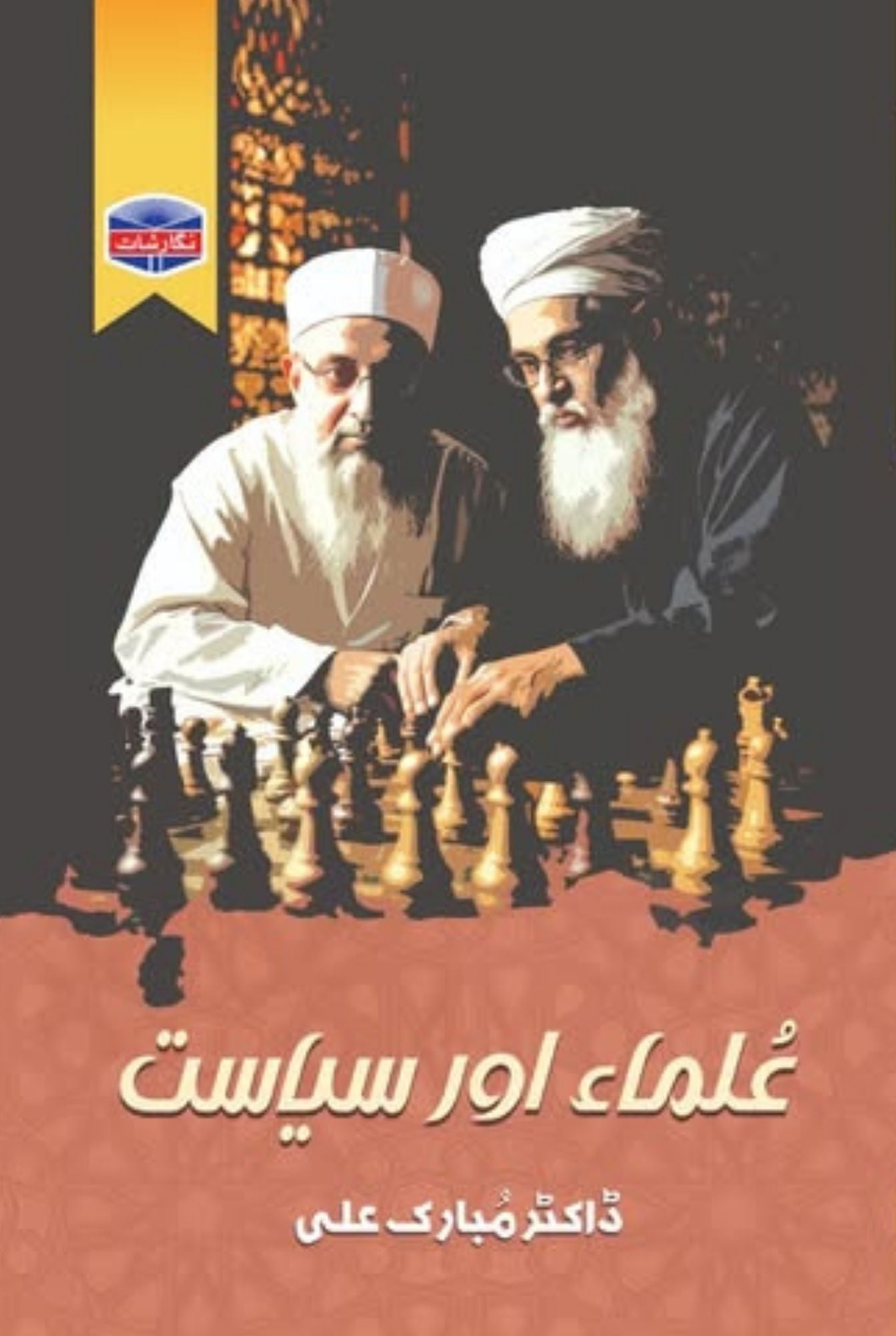 Ulmaa Or Siyasat | Dr Mubarak Ali